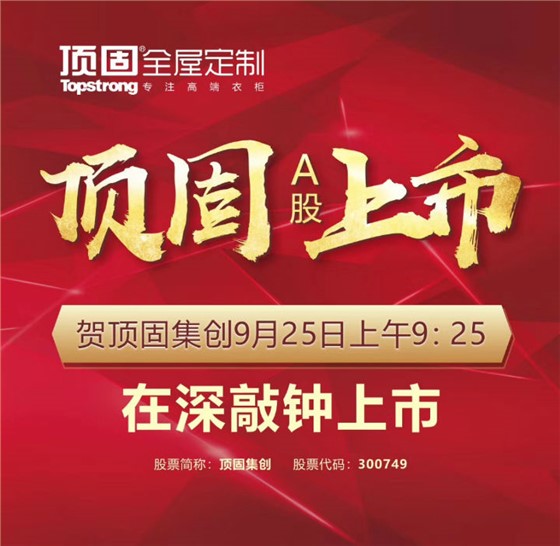 左右手家居安裝公司合作伙伴頂固敲鐘上市，定制家具上市公司再添強(qiáng)將！