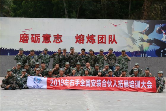 左右手安裝2019全國(guó)安裝師傅拓展培訓(xùn)合影 左右手安裝2019全國(guó)安裝師傅拓展培訓(xùn)合影