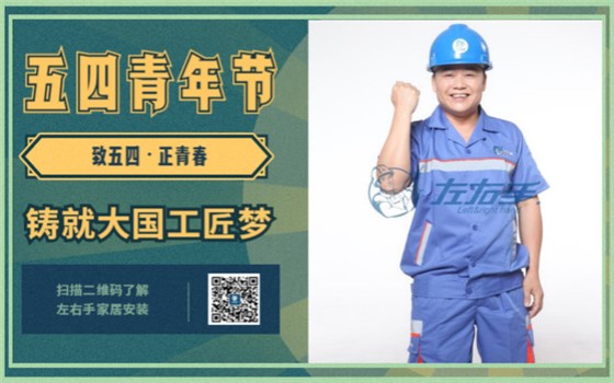 致五四，正青春，鑄就大國工匠夢