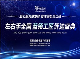聚焦藍(lán)領(lǐng)，致敬不凡|左右手2022年度藍(lán)領(lǐng)工匠評(píng)選活動(dòng)開(kāi)啟