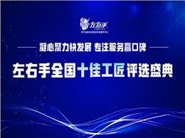有技藝，懷匠心！左右手平臺(tái)“全國(guó)十佳工匠”評(píng)選投票，序幕已開(kāi)