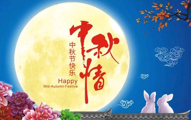 中秋節(jié)悄然而至!華杰摩擦片祝所有人中秋快樂(lè)心想事成!