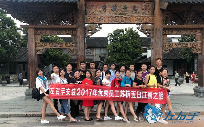 左右手優(yōu)秀家具安裝師傅蘇杭五日游 左右手優(yōu)秀家具安裝師傅蘇杭五日游