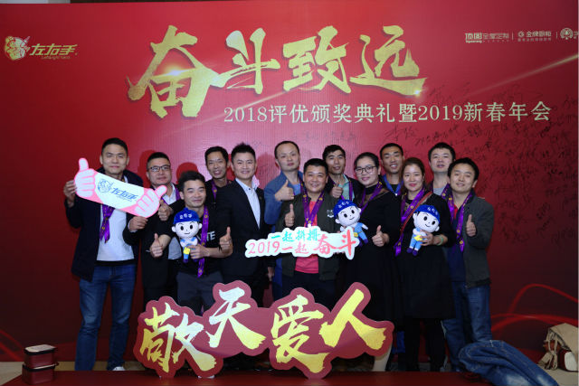 左右手2018評優(yōu)頒獎典禮暨2019新春晚會 左右手2018評優(yōu)頒獎典禮暨2019新春晚會