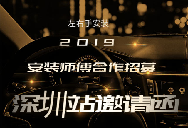 左右手2019深圳站安裝師傅合作招募活動開始啦！