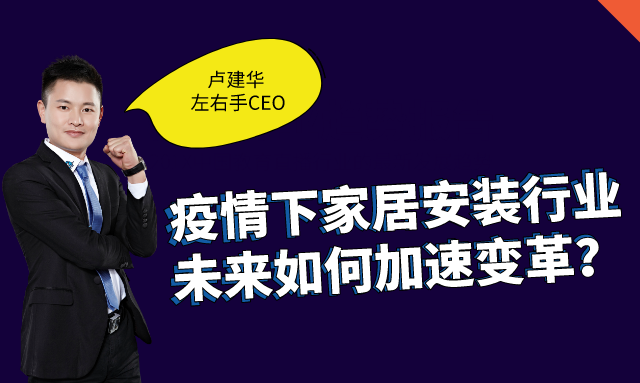 左右手創(chuàng)始人盧建華：疫情下，安裝師傅的“自我營銷”之道