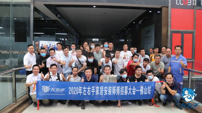 2020年左右手家居安裝師傅招募大會·佛山站已圓滿結束！