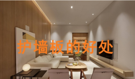 上海定制護(hù)墻板，護(hù)墻板的好處