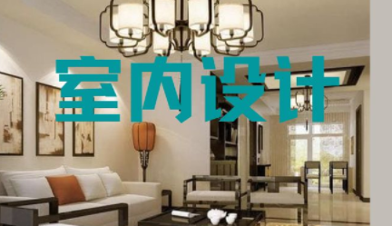 深圳家裝室內(nèi)設(shè)計(jì)，室內(nèi)設(shè)計(jì)常用知識(shí)點(diǎn)