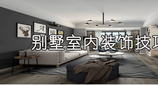 室內(nèi)裝飾風(fēng)水學(xué)，別墅室內(nèi)裝飾技巧