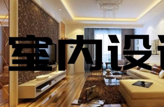 家庭裝飾裝修設(shè)計(jì)：家庭餐廳裝修設(shè)計(jì)三個(gè)要素？