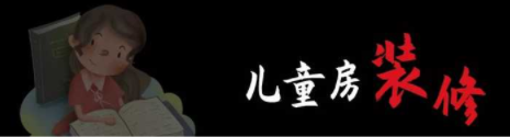 兒童房間裝修設(shè)計(jì)：兒童房裝修，顏色如何搭配呢？