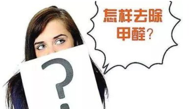 室內(nèi)除甲醛治理：定制立柜和現(xiàn)成立柜哪個(gè)更好，什么板材的甲醛含量低？