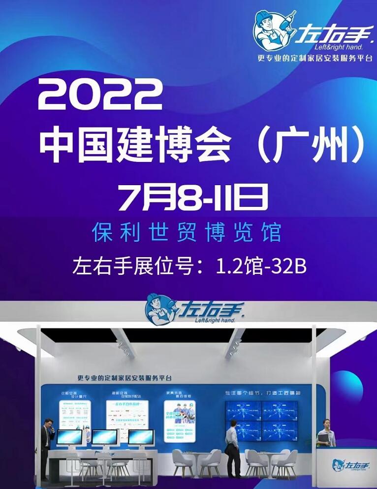 廣州保利館1.3號(hào)館32B展位，左右手等您來(lái)！